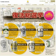 サッポロビールが復活総選挙、2013年に1位選出のビールを復刻へ。