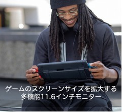 ニンテンドースイッチを11.6インチ液晶にするディスプレイ