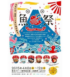 “海の幸の日本代表”が一堂に、フードイベント「日本魚祭り」開催。