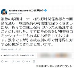 ZOZO前澤社長、プロ野球球団保有は「いったん断念」