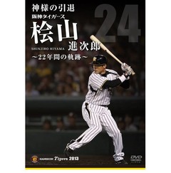 虎桧山DVDがプロ野球歴代4位、総合57位でダル・清原・赤星に次ぐ。