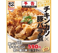 かつやが豚バラ煮×チキンカツの合盛り丼