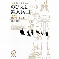 瀬名秀明がドラえもん小説版、名作「のび太と鉄人兵団」をノベライズに。