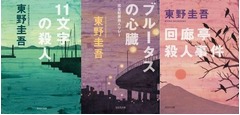 東野圭吾3作品を豪華ドラマ化、永作・藤原・常盤主演で3週連続放送へ。
