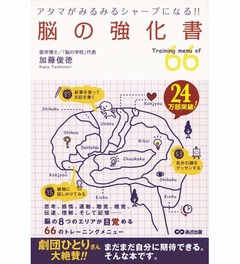 発売4年「脳の強化書」急上昇、お手軽な66メニューの“脳トレ”紹介。