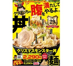 すた丼「クリぼっちの腹を満たしてやるよ」インスパイア系のクリスマスモンスター丼