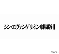 「シン・エヴァンゲリオン劇場版」は2020年公開