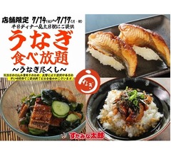 すたみな太郎が“うなぎ食べ放題”実施