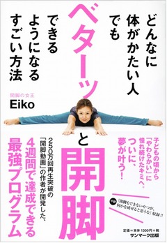 “誰でも開脚できる本”が話題、毎日5分程度の開脚4週間プログラム紹介。