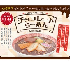 幸楽苑が期間限定「チョコレートらーめん」