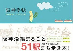 阪神電車初の公式ガイド本誕生、沿線51駅の食や美術など“まち歩き”。