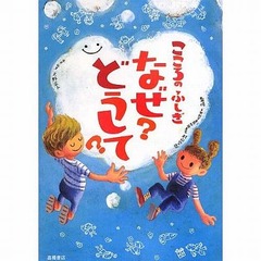 “子供向け心の教科書”ヒット、子供が抱く心にまつわる疑問に回答。