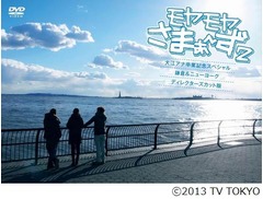 大江アナ卒業「モヤさま」快挙、さまぁ〜ずや番組にとって初のDVD1位。