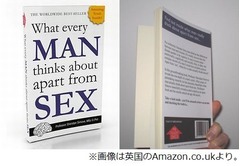 「男の頭の中」本が異例のヒット、著者も驚く売れ行きもその内容は…。