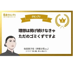 “名言グランプリ”に「虎に翼」寅子の言葉「理想は掲げ続けなきゃただのゴミくずですよ」