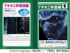 数量限定の「アオオニ学習帳」、「青鬼」大ヒット記念でプレゼント。