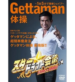 話題の「GETTAMAN体操」DVD化、スター☆ドラフト会議発の注目の才能。