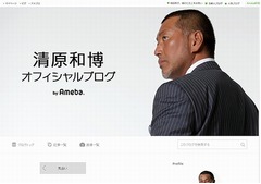 清原和博氏がブログに初挑戦、プライベートなことも綴る公式ブログ開設。