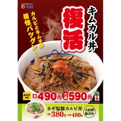 松屋の「キムカル丼」が復活へ、化学調味料や人工甘味料など不使用。