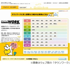 フリーペーパー版「タウンワーク」2025年3月31日で休刊へ、26年間の歴史に幕