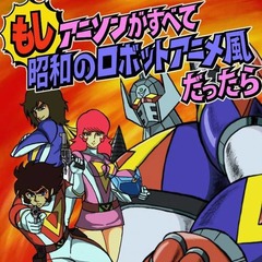 “昭和ロボアニメ風”サザエさんなど、アニソンが驚愕のサウンドに。