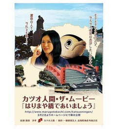 “カツオ人間”長編ムービーに、ほかの出演者含め全員が演技初挑戦。