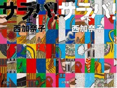 直木賞受賞作がランキング上昇、西加奈子氏「サラバ！」の上巻・下巻。