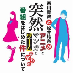「西川貴教と松井玲奈が突然アニメとマンガとゲームばかりの…」。