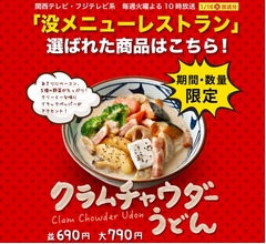 丸亀製麺、有吉ら絶賛の“没メニュー”復活