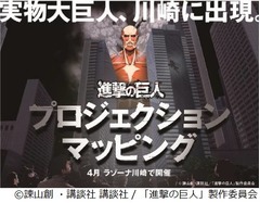 眼前に60m級実物大巨人が出現、プロジェクションマッピング実施へ。