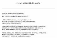 レミオロメンが活動休止を発表、ボーカル藤巻は2月にソロデビューへ。