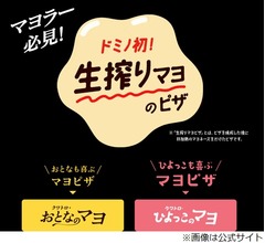 ドミノ史上初“生搾りマヨ”ピザ