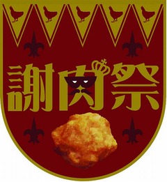 フリーカラアゲの“謝肉祭”、日本唐揚協会が唐揚げ好きに贈る会合。