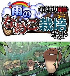 「なめこSeasons」がver.アップ、“水もしたたるいいなめこ”満載。