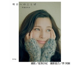 中条あやみが28歳の誕生日にフォトエッセイ、“デビュー14年”で初の書籍