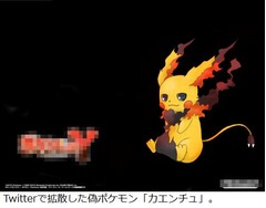 偽ポケモン「カエンチュ」拡散、設定や絵を2ちゃんねる有志が創作。