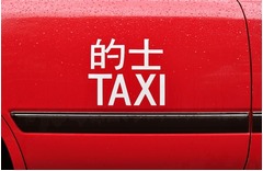 中国悪徳白タクのあるケース、メーター代わりにラジオ周波数で料金請求。