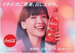 世界初の「コカ・コーラ ストロベリー」