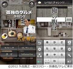 孤独のグルメの“名言”を収集、スマホのタイピングアプリが登場。