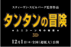 スピルバーグの29年の想い実現、「タンタンの冒険」の公開日が決定。