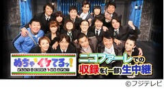 「めちゃイケ」収録を生で配信、ニコ生とゼロテレビで同時生中継。