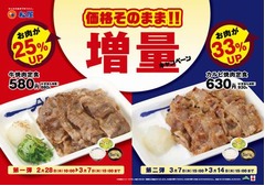 松屋が定食メニューの肉増量、価格はそのままに期間限定で提供へ。