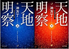 冲方丁「天地明察」文庫が浮上、V6岡田准一主演の映画版公開を前に。