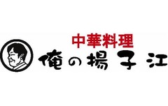 “俺の”シリーズ新業種は中華、銀座に五感で楽しめる「俺の揚子江」。