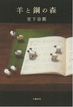 本屋大賞受賞作品が好調キープ、「羊と鋼の森」が2週連続総合首位。