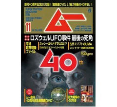 「ムー」が創刊40周年、大ボリュームの記念特大号