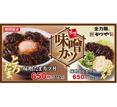 かつや、冬限定「味噌たまカツ丼」「味噌タルカツ丼」