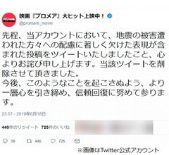 映画公式Twitterの地震ツイート炎上、配慮欠けたと謝罪