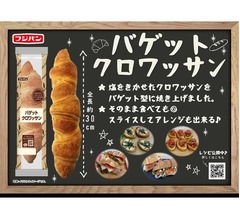 フジパン史上最大、全長30cmのクロワッサン「バゲットクロワッサン」