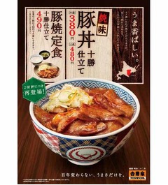 吉野家の「焼味豚丼」が再登場、11月1日午前10時から販売スタート。